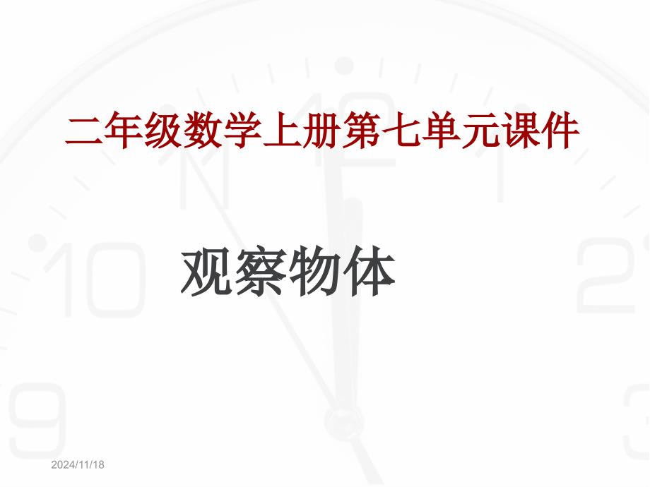 苏教版二年级数学上册观察物体课件_第1页