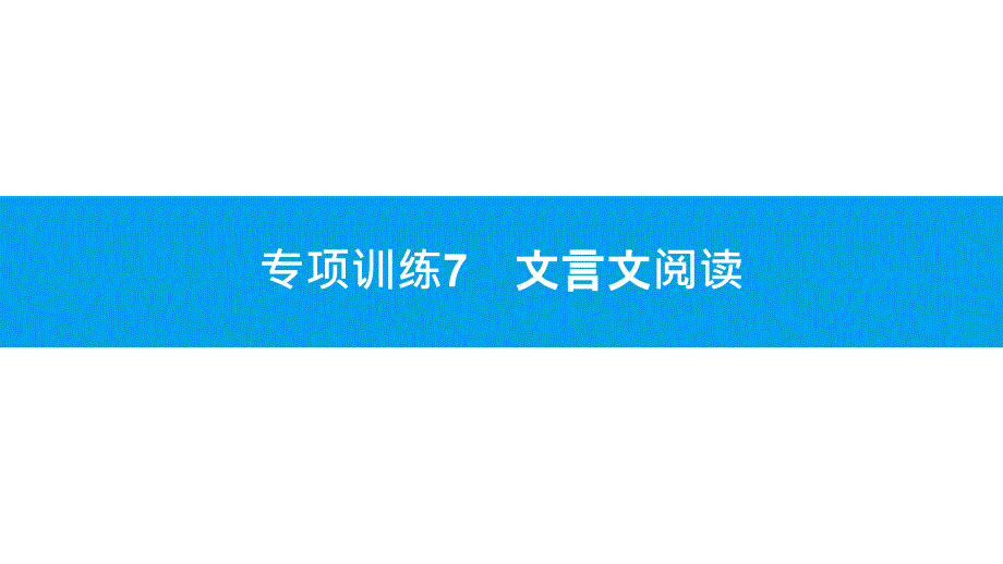 统编人教部编版语文八年级下册语文专项训练7-文言文阅读课件_第1页