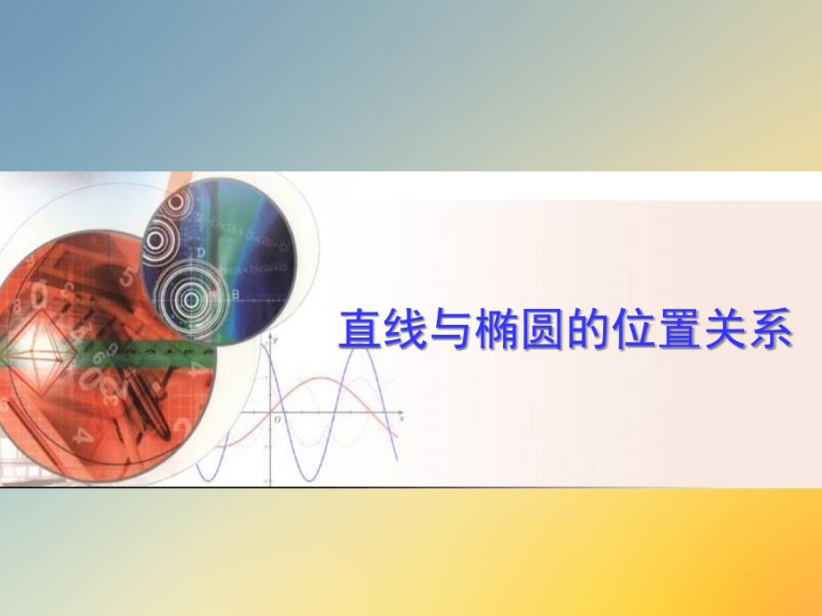 高中数学直线与椭圆的位置关系公开课课件_第1页