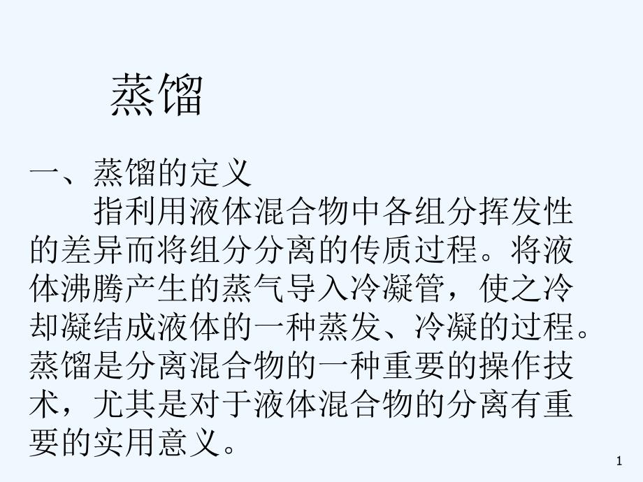 蒸馏及机械搅拌器的使用方法课件_第1页