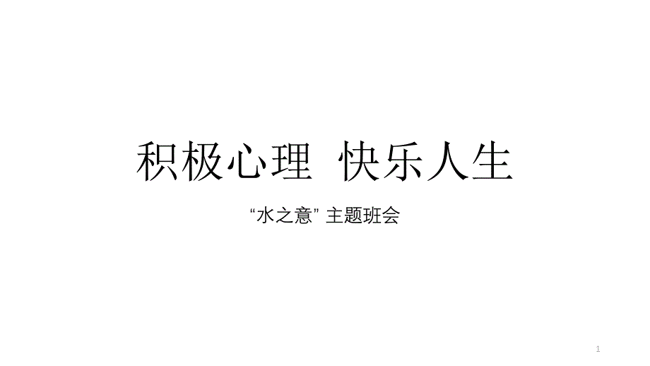 高三备考主题班会ppt课件-积极心理-快乐人生_第1页