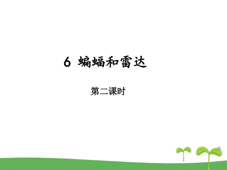 统编版四年级语文上册ppt课件6夜间飞行的秘密第二课时_第1页