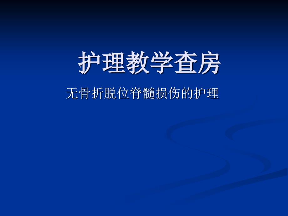 无骨折脱位脊髓损伤的护理课件_第1页