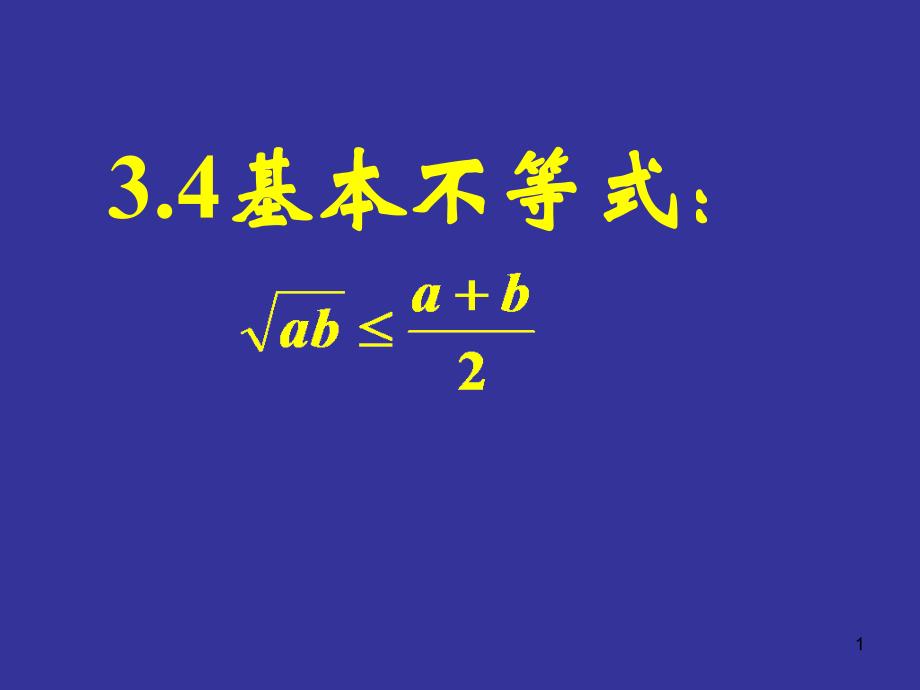 高中数学基本不等式（一）课件_第1页