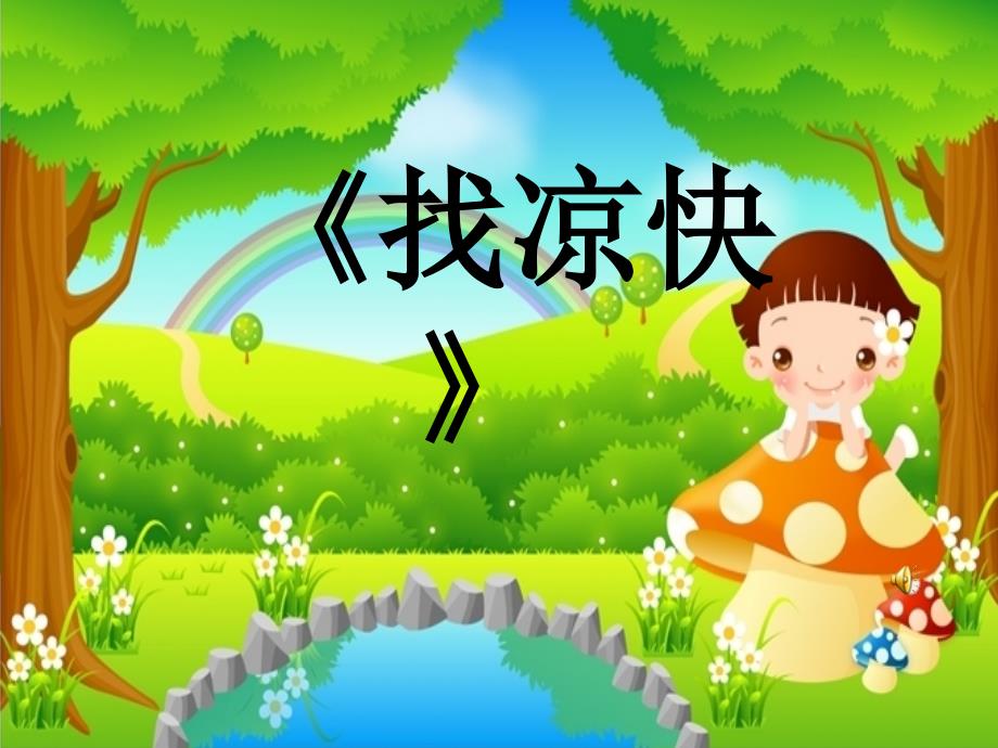 幼儿园中班《找凉快》课件_第1页