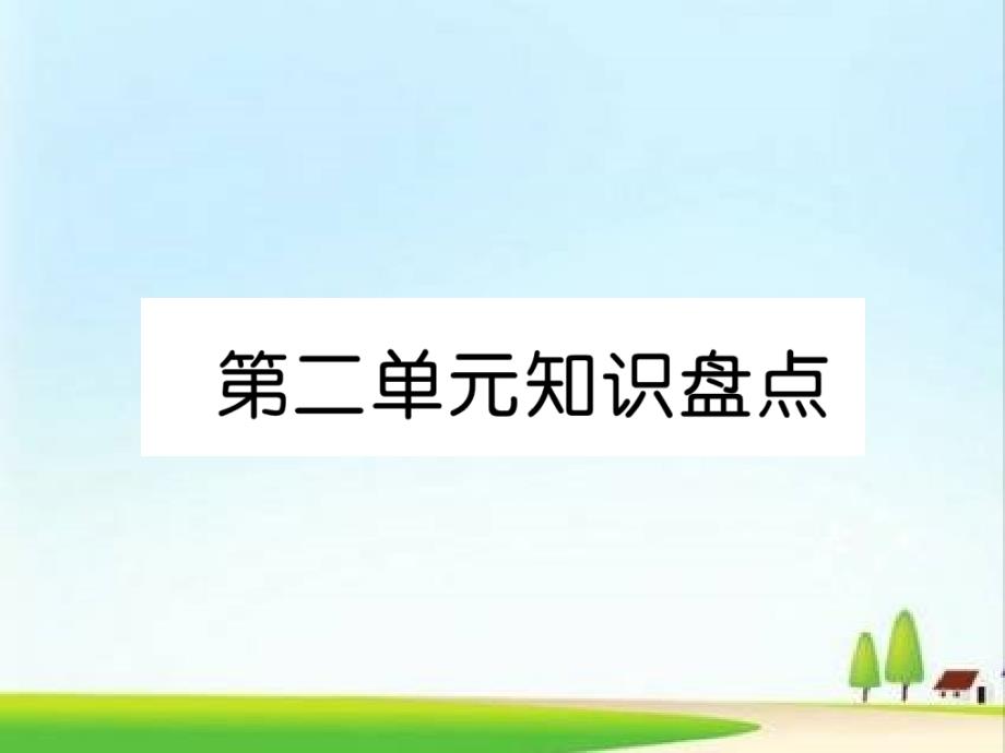 部编本三年级上册语文第2单元第二单元知识盘点ppt课件_第1页