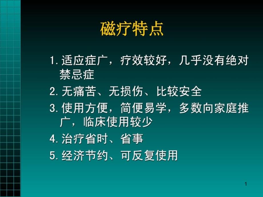 康复班磁疗法课件_第1页