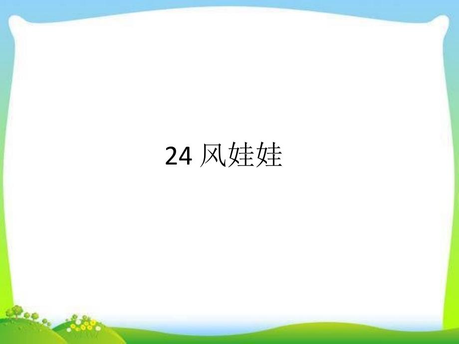 部编本人教版二年级语文上册24-风娃娃ppt课件_第1页