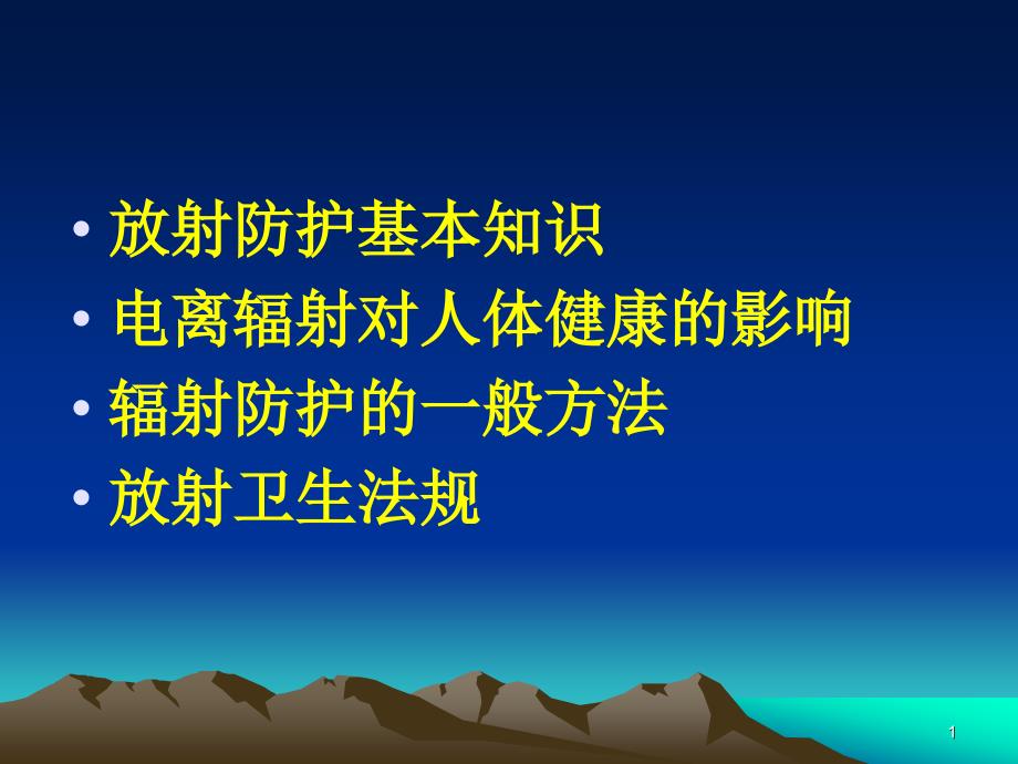 放射防护知识培训课件_第1页