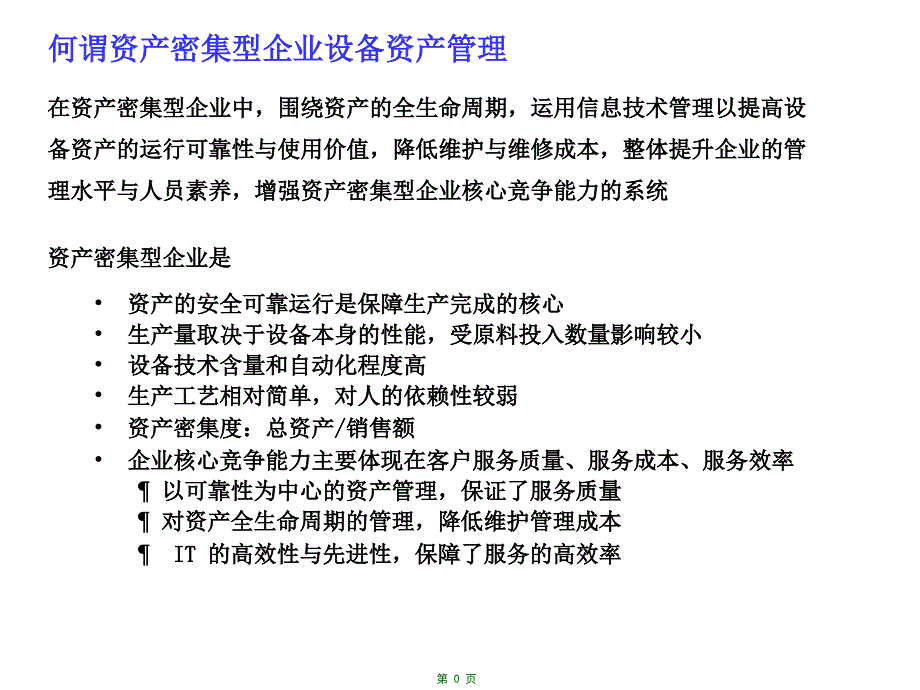 认识电力设备资产管理课件_第1页