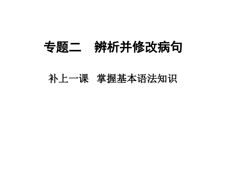 高考语文大一轮复习第1部分语言文字运用专题二辨析并课件_第1页