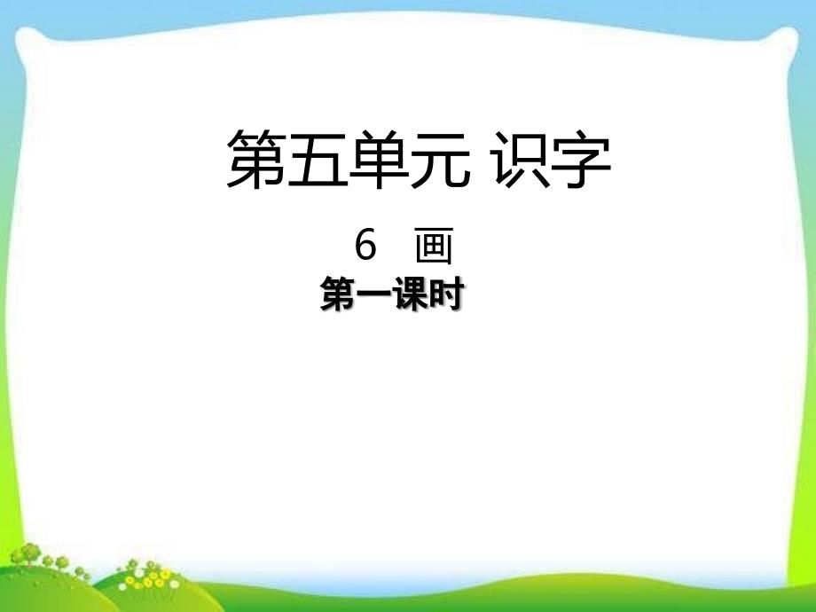 部编本人教版一年级语文上册6-画ppt课件_第1页