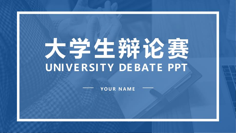 蓝色经典高端共赢未来简约风大学生辩论赛通用PPT动态模板课件_第1页