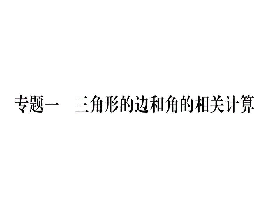 八年级数学上册专题1三角形的边和角的相关计算ppt课件新_第1页