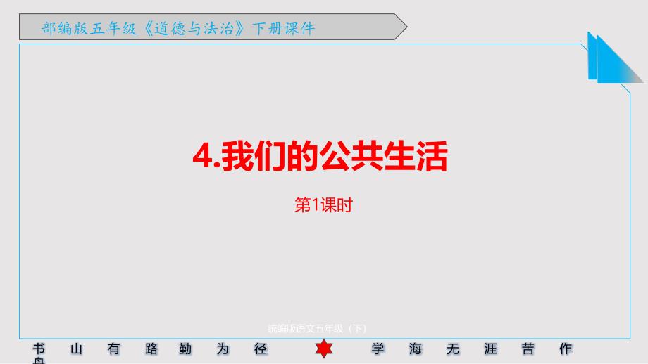 部编版小学道德与法治五年级下册4《我们的公共生活》课件_第1页