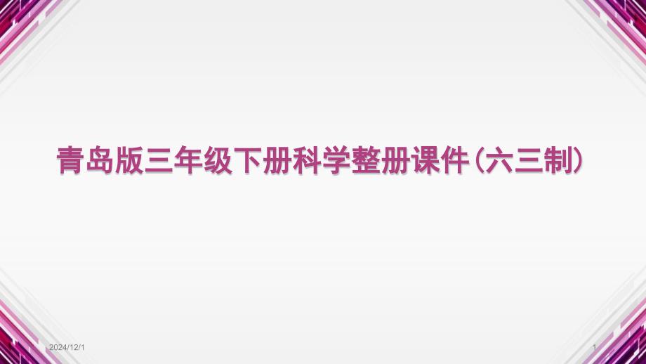 青岛版三年级下册科学整册ppt课件(六三制)_第1页