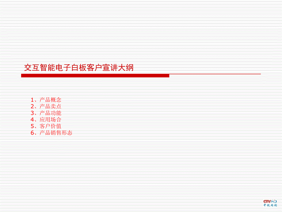 最有价值交互式电子白板产品及市场概述_第1页