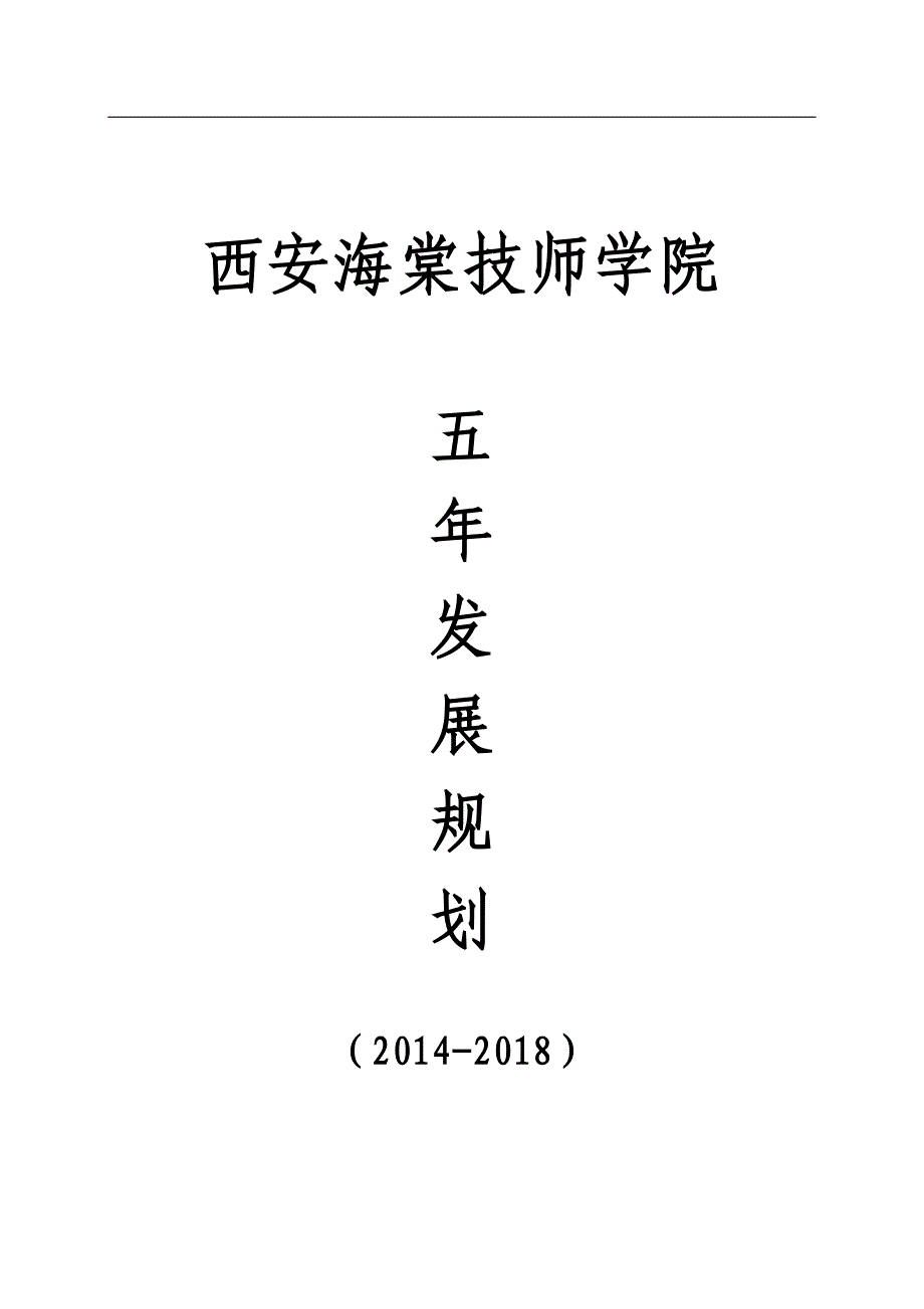 西安海棠技师学院五年发展规划(最终版)_第1页