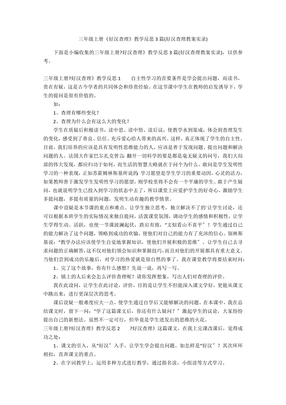 三年级上册《好汉查理》教学反思3篇(好汉查理教案实录)_第1页