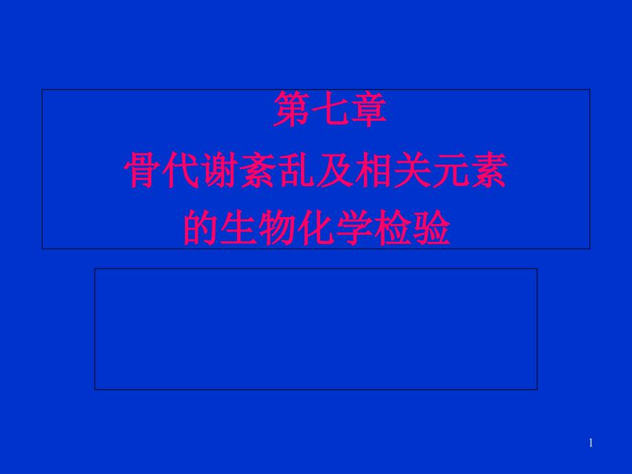 骨代谢紊乱及相关元素的生物化学检验ppt课件_第1页