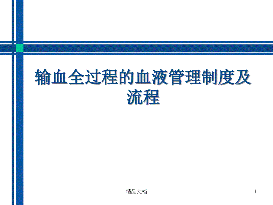 输血全过程的血液管理制度及流程课件_第1页