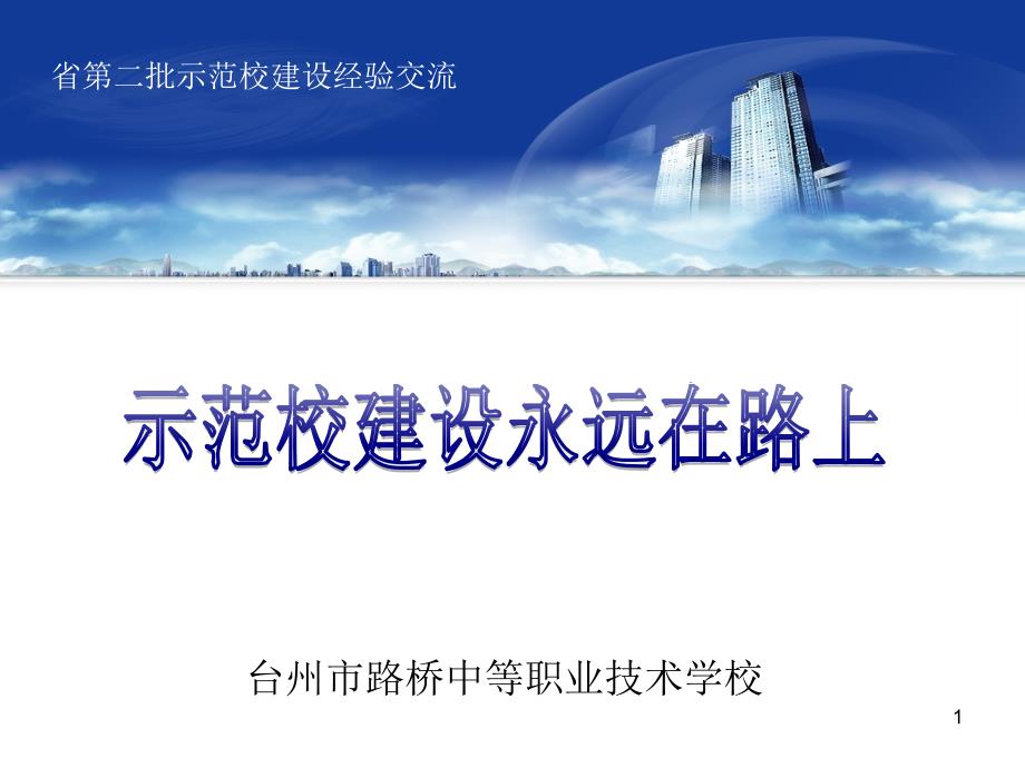 课程建设和教学资源库建设示范校建设永远在路上课件_第1页