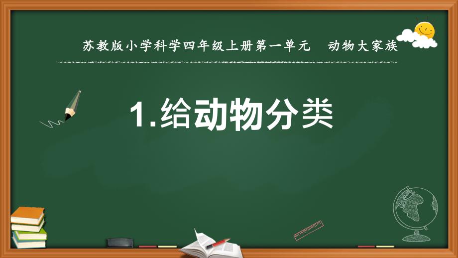 苏教版小学科学新版四年级上册科学1.给动物分类--ppt课件_第1页