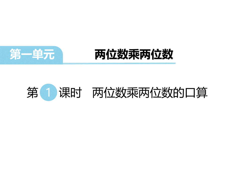 苏教版数学三年级下册--两位数乘两位数的口算课件_第1页