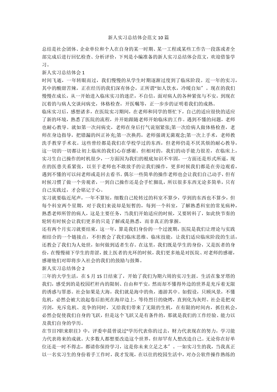 新人实习总结体会范文10篇_第1页