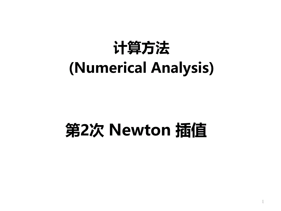 计算方法-Newton插值课件_第1页