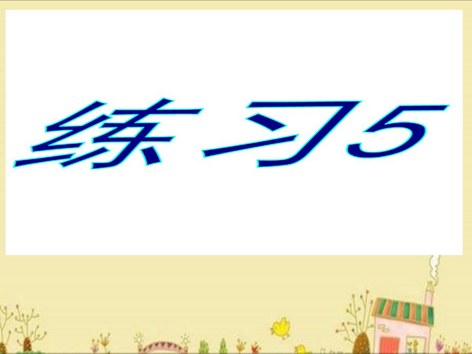 苏教版语文四年级下册-《练习五》_第1页