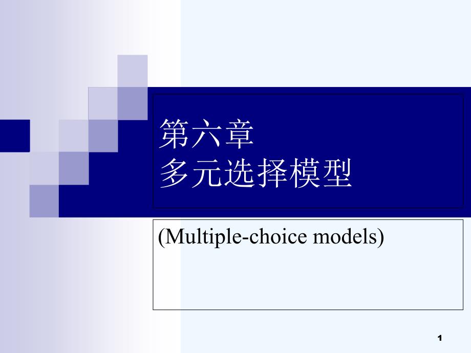 高级计量经济学-第六章-多元选择模型课件_第1页