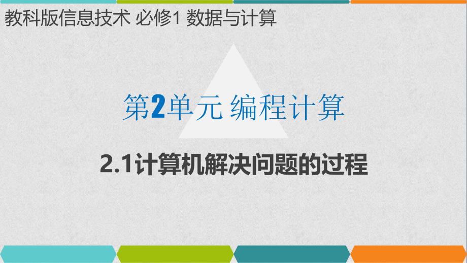 计算机解决问题的过程--优质课课件_第1页