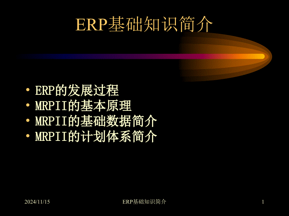 ERP基础知识简介_第1页