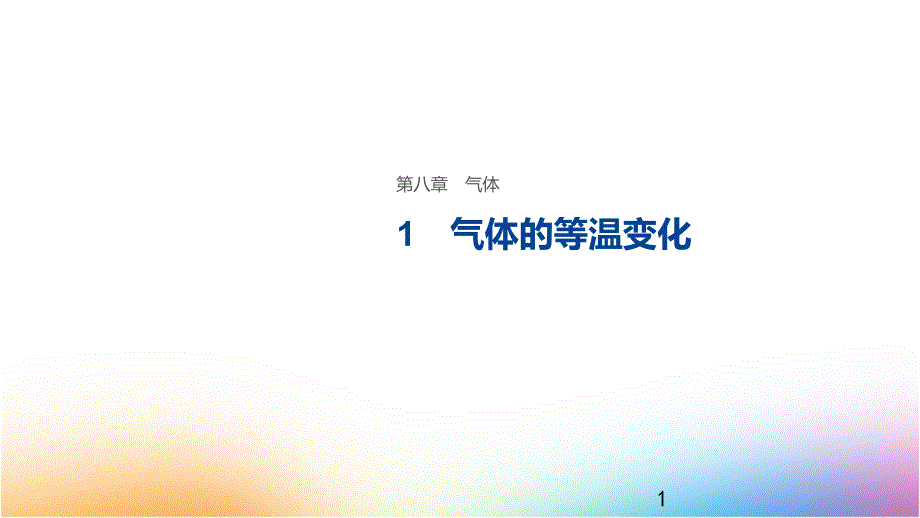 高中物理选修3-3优质ppt课件：8.1--气体的等温变化_第1页