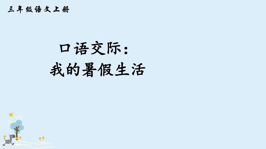 部编版人教版三年级上册语文ppt课件口语交际我的暑假生活_第1页