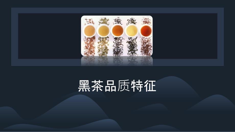 茶叶审评技术：黑茶品质特征课件_第1页