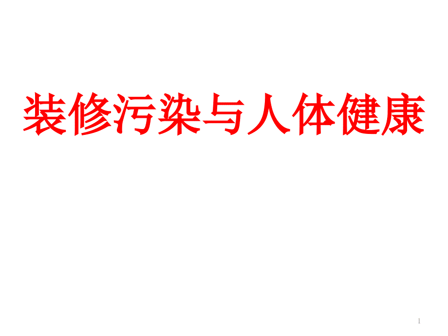 装修污染和人体健康课件_第1页