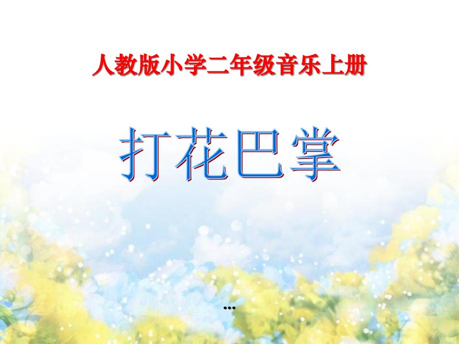 人音版音乐二上第5课《打花巴掌》课件_第1页