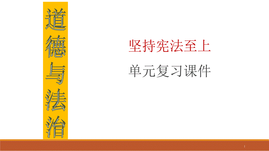 部编版八年级下道德与法治坚持宪法至上复习ppt课件_第1页