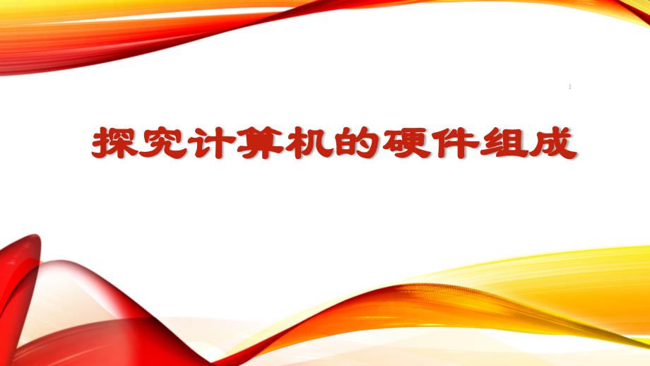 泰山版初中信息技术ppt课件《探究计算机的硬件组成》_第1页