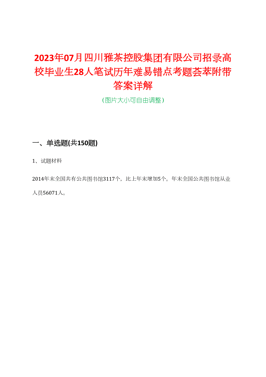 2023年07月四川雅茶控股集团有限公司招录高校毕业生28人笔试历年难易错点考题荟萃附带答案详解_第1页