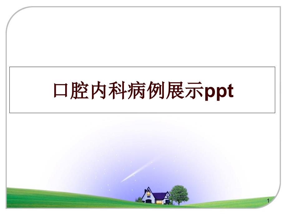 口腔内科病例展示课件_第1页