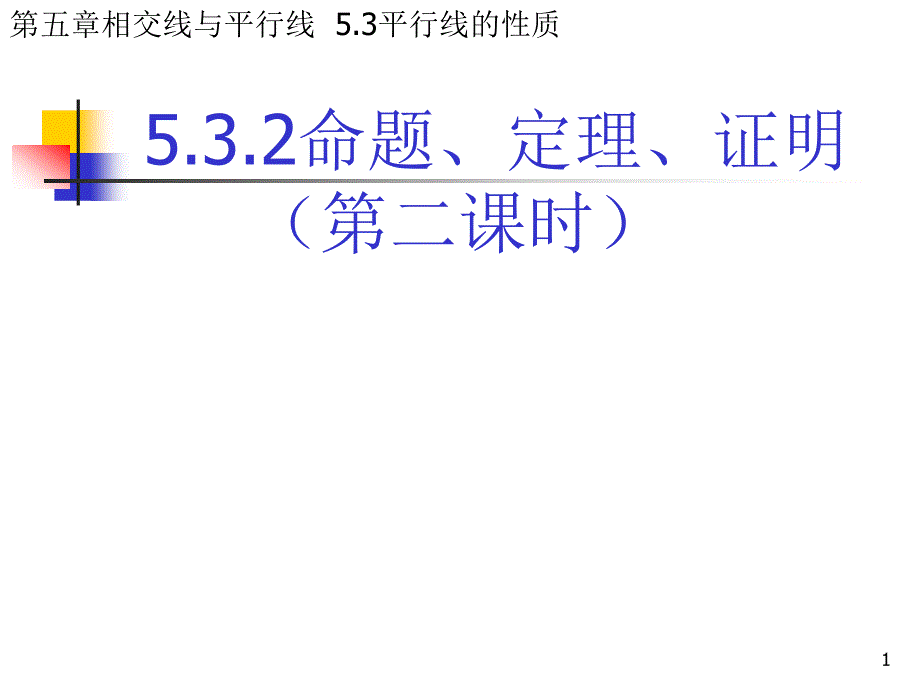 人教版七年级数学下册第五章532命题定理证明课件_第1页