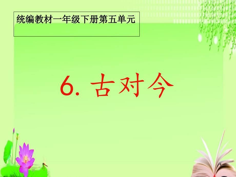 部编本人教版小学语文一年级下册教学ppt课件6古对今_第1页