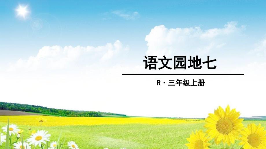 部编本人教版三年级语文上册第七单元语文园地七人教部编版课件_第1页