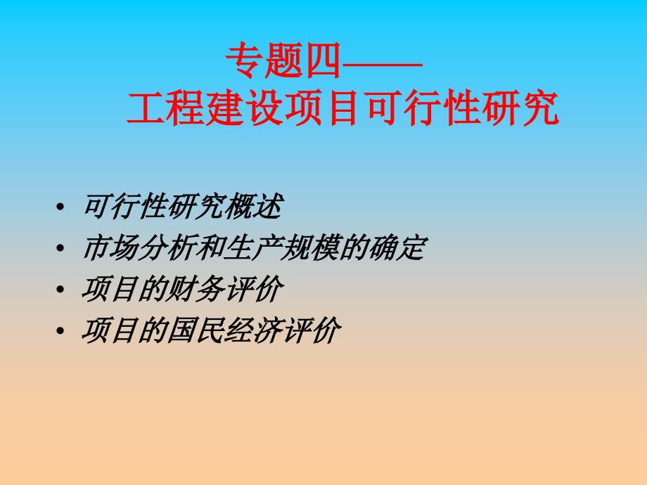 课件资料工程建设项目可行性研究4_第1页