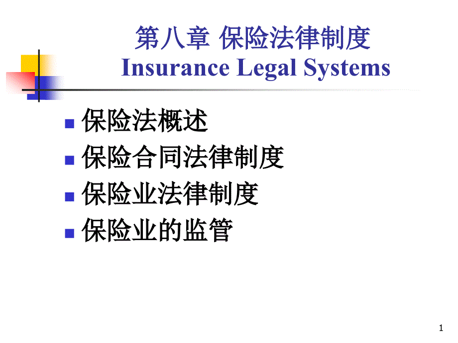 金融法ppt课件CHP8-保险法律制度_第1页