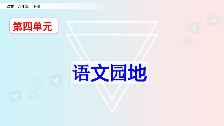 人教部编版六年级语文下册--语文园地四课件_第1页