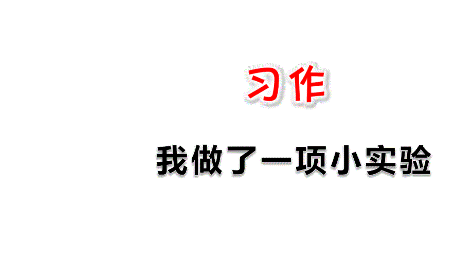 部编版语文三年级下册ppt课件：习作：我做了一项小实验_第1页